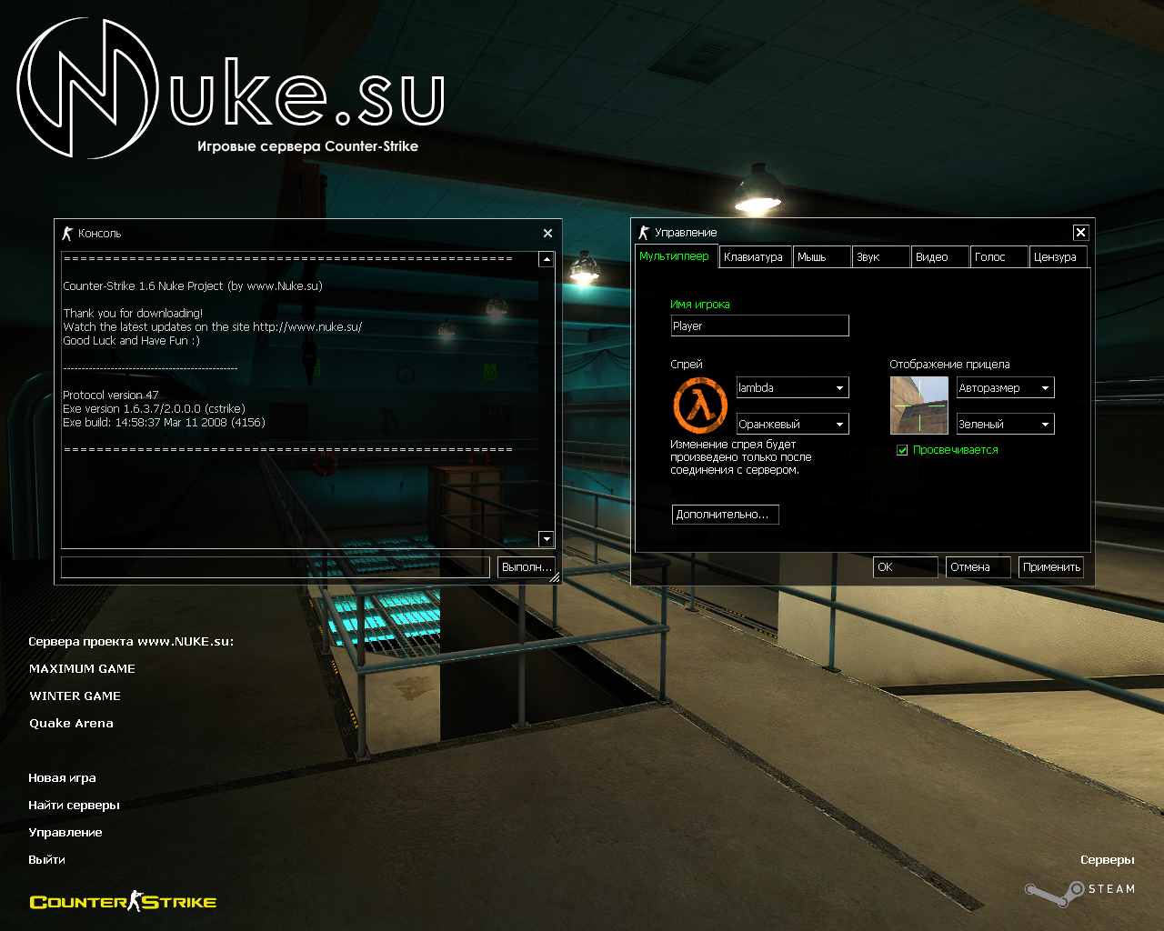 Nuke Интерфейс. Nuke CS 1.6. Patch CS 2.